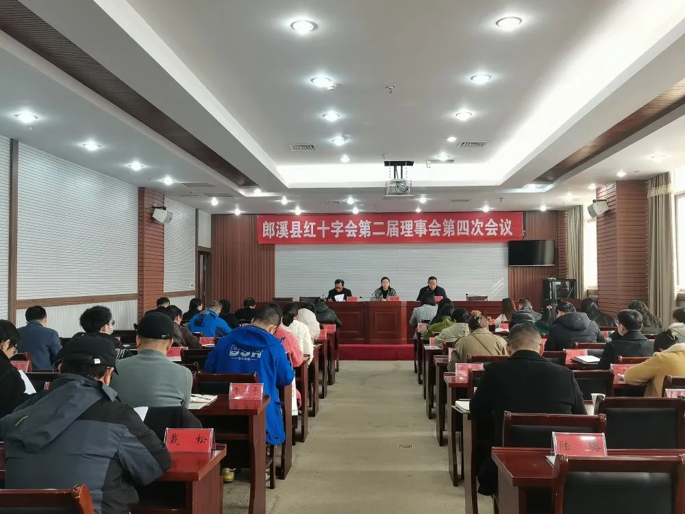 县红十字会召开第二届理事会第四次会议
